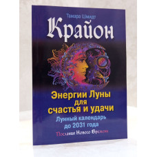 Книга "Энергия луны для счастья и удачи. Лунный календарь до 2031 года" Тамара Шмидт